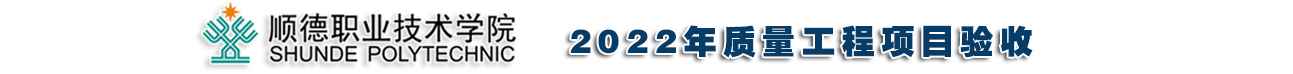 2022年质量工程项目验收